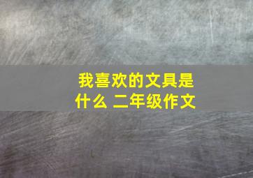 我喜欢的文具是什么 二年级作文